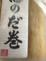 入万横田金平 志のだ巻 3本