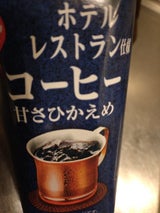 ホテルレストラン仕様コーヒー甘さひかえめ330ml