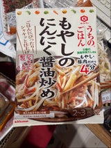 うちのごはん もやしのにんにく醤油炒め 90g