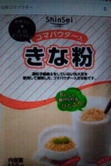 真誠 きな粉ゴマパウダー入 110g