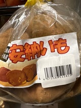 鹿児島くみあい 安納いも加工