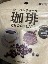 横井チョコ クーベルチュール珈琲チョコ 30g