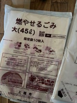 上越市 燃やせるごみ指定袋大45L 10P