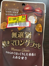 タクマ食品 無選別焼きマロングラッセ 40g