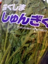 JA白河 しゅんぎく 200g