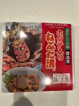 ヤマモト食品 ホタテ入りねぶた漬 60g×2個