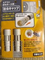 伊勢藤 防虫キャップエアコン排水ホース用