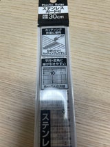 セイワプロ ステンレスエッジ付定規 30cm