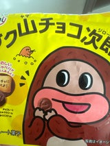 正栄デリシィ サク山チョコ次郎スタンドパウチ40g