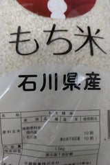中橋 石川産もち米 1.5kg