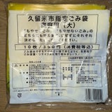 久留米市 家庭用燃やせるゴミ袋 大 10枚