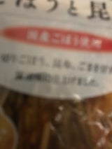 すが野 ごはんにかけるごぼうと昆布 90g