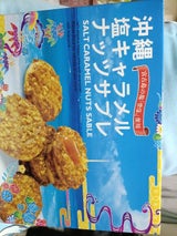 だいいち 沖縄塩キャラメルナッツサブレ 12枚