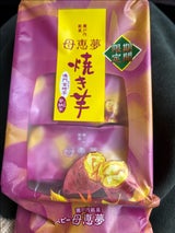 母恵夢本舗 ベビー母恵夢焼き芋 6個