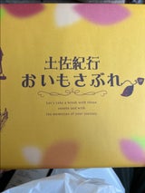 ゆきや 広島おいもさぶれ 14枚