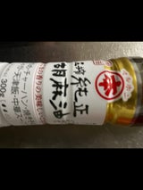 マルホン 圧搾純正胡麻油 ペット 300g