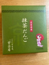 京都宝 京茶道楽 抹茶だんご 12本