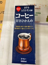ホテルレストラン仕様コーヒー甘さひかえめ 1000