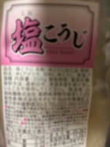オオヒサ 塩こうじ 200g