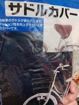 マコト 自転車のサドルカバー