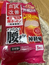 小林製薬 血流改善 腰ホットン 5枚