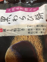中島大祥堂 黒わらび餅 ピロー包装 1個