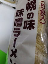 生一麺 札幌の味味噌ラーメン 5P