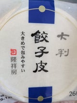 隆祥房 大判餃子皮 大判 26枚