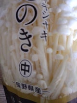 丸金 ベストえのき