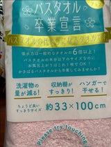 バスタオル卒業宣言 サクラピンク