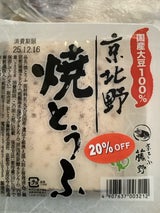 藤野 京北野 焼とうふ 250g