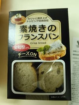 岩月屋 素焼きのフランスパン 45g