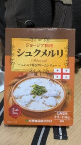 松原食品 ジョージア料理 シュクメルリ 200g
