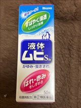液体ムヒS2a 50ml