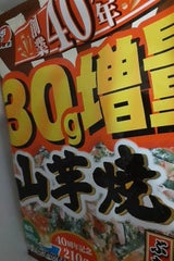 かねます食品 人気もん 山芋焼 180g