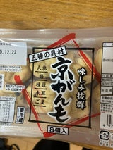 健康豆元 五種の具材京がんも 8個