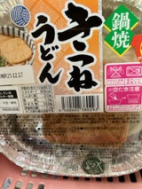 更征食品 鍋焼きつねうどん 180g