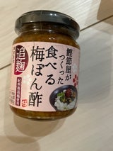 新丸正 食べる梅ぽん酢 140g
