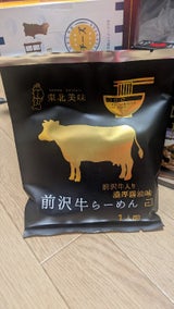 小山製麺 前沢牛らーめん 袋 120g
