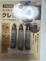 エコー キズかくしクレヨンダーク系 3P