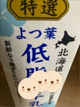 よつ葉 特選低脂肪牛乳 1000ml