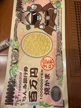 タクマ食品 百万円焼かま 1枚