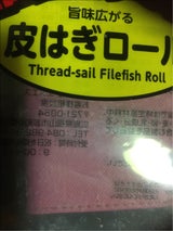 秀幸 かわはぎロール 1枚