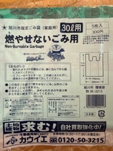 旭川市 指定不燃ごみ袋30L 5枚
