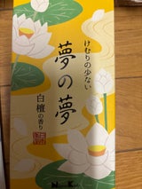 日本香堂 夢の夢 白檀の香り バラ詰 100g