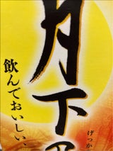 くらしモア 月下乃宴 パック 1.8L