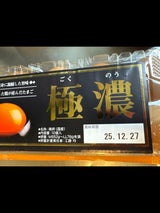 横浜鶏卵 極濃 10個