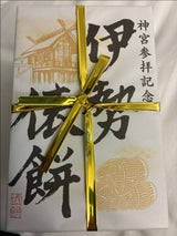 昭宝製菓 三段伊勢俵餅 10個