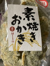 鍵林製菓 素焼きおかき 100g