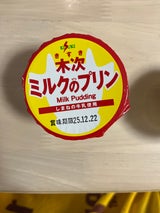 木次乳業 ミルクのプリン 80g